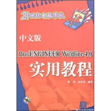 中文版Pro/ENGINEER Wildfire 4.0实用教程(附光盘)
