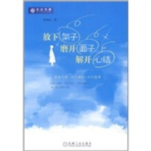 放下架子，磨开面子，解开心结