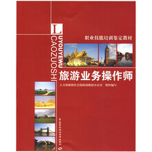 职业技术培训鉴定教材：旅游业务操作师