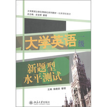 大学英语立体化网络化系列教材·拓展课程教材:大学英语新题型水平测试(1级)(附MP3光盘1张)