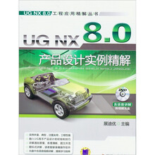UG NX 8.0产品设计实例精解
