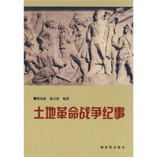 土地革命战争纪事