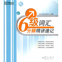 新东方·新东方大愚英语学习丛书:六级词汇分频精讲速记