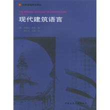 现代建筑语言