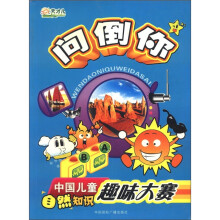 问倒你（中国儿童自然知识趣味大赛）