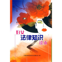 妇女法律知识读本