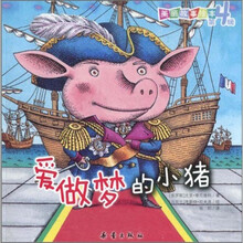 美丽故事绘本（第4辑）：爱做梦的小猪