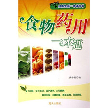 食物药用一本通