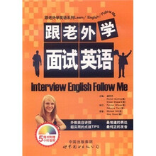 跟老外学面试英语（附光盘）