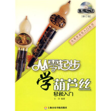 从零起步学葫芦丝(附赠DVD光盘1张)