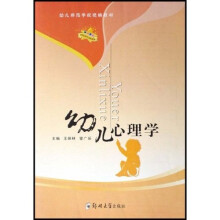 幼儿师范学校统编教材:幼儿心理学