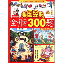 美国经典全脑300题:数理逻辑卷