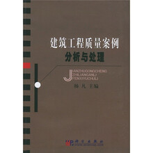 建筑工程质量案例分析与处理