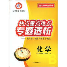 金太阳系列丛书·热点重点难点专题透析:高考第2轮复习用书(B版化学)