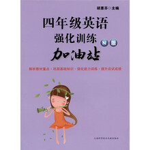 4年级英语强化训练加油站(N版)