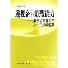 透视企业联盟能力：基于动态能力的S-IPL分析框架