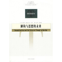 解构与思想的未来