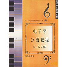 电子琴分级教程（1、2、3级）