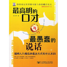 最高明的口才与最愚蠢的说话