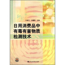 日用消费品中有毒有害物质检测技术