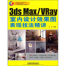 3ds Max/Vray室内设计效果图表现技法精讲（附DVD光盘）