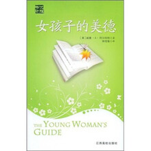 女孩子的美德