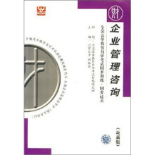 全国高等教育自学考试同步训练·同步过关:企业管理咨询(最新版)