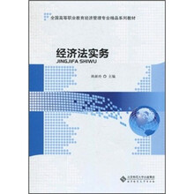 全国高等职业教育经济管理专业精品系列教材:经济法实务