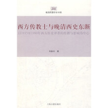 西方传教士与晚清西史东渐：以1815至1900年西方历史译著的传播与影响为中心