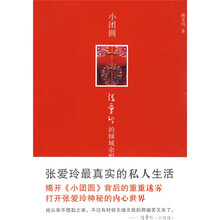 小团圆：张爱玲的倾城余恨