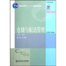 高职高专物流管理专业教材新系·普通高等教育“十一五”国家级规划教材：仓储与配送管理（第2版）
