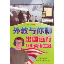 外教与你聊出国远行100英语主题（附光盘）