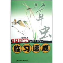 中国画临习速成：草虫