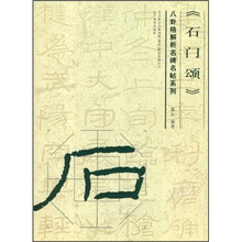 八卦格解析名碑名帖系列：石门颂