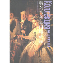 特列恰科夫画廊藏画