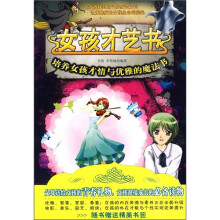 女孩才艺书：培养女孩才情与优雅的魔法书