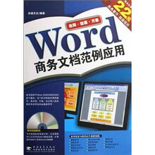 Word 商务文档范例应用