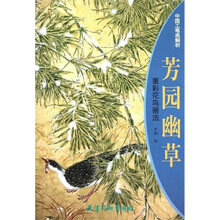 中国工笔画解析:芳园幽草:重彩花鸟画法