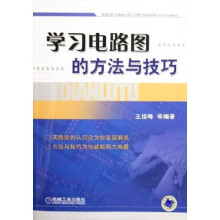 学习电路图的方法与技巧