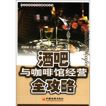 酒吧与咖啡馆经营全攻略/开店实用技术与经营管理丛书