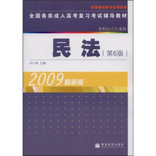 全国各类成人高考复习考试辅导教材:民法(专科起点升本科)(第6版)