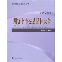 期货上市交易品种大全（第2版）