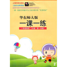 一课一练:1年级英语(N版)(第1学期)(华东师大版)