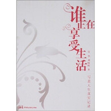 谁正在享受生活-写意人生真实记录