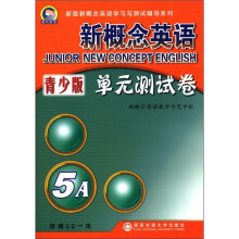 新版新概念英语学习与测试辅导系列：新概念英语单元测试卷（5A）（青少版）（附CD光盘1张）