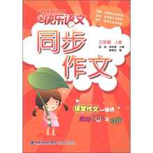 快乐语文同步作文：3年级（上册）（人教版新课标双色版）