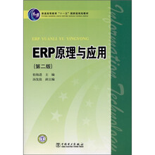 ERP原理与应用(第2版)