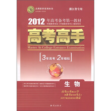 志鸿优化系列丛书·2012年高考备考第一教材·高考高手·3年高考2年模拟：生物（浙江省专用）