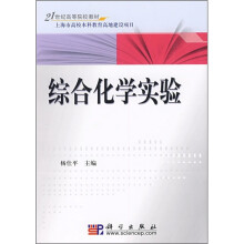 21世纪高等院校教材·上海市高校本科教育高地建设项目：综合化学实验