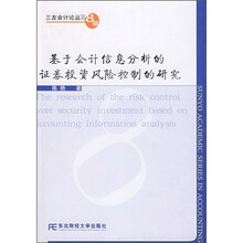 基于会计信息分析的证券投资风险控制的研究